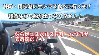 静岡グルメツーリング【モトブログ】