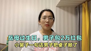 岳母过66岁生日，女婿包2万红包，小舅子的话男子气的把桌子掀了