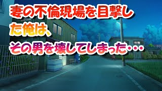 【修羅場】妻の不倫現場を目撃した俺は、その男を壊してしまった・・・ 【スカッとする話】【スカッと】【浮気・不倫】【感動する話】【2ch】【朗読】