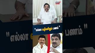 EPS | எல்லா வழிகளிலும் பணம் -திமுக அரசை கண்டித்து ஈபிஎஸ் வெளியிட்ட வீடியோவால் பரபர்ப்பு | Tamil News