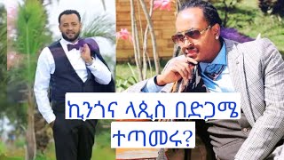 ዲጄ ኪንግስተን እና ላጲስ በድጋሜ ....ላጲስ ቀጣይ  የሚሄድበት ጣቢያ ...?