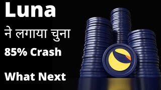 Luna price prediction | Luna coin news today Hindi | Luna coin news update Big Crash is coming