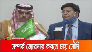 বাংলাদেশের সাথে সম্পর্ক জোরদার করতে চায় সৌদি আরব। ATN Bangla News