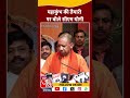 mahakumbh 2025 महाकुंभ की तैयारी पर बोले cm yogi shorts shortsvideo viralvideo