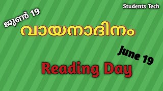 ജൂൺ 19 വായനാദിനം/Reading Day June 19.