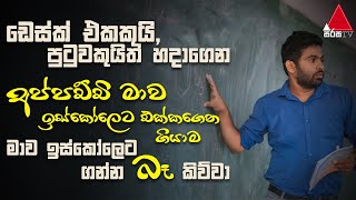 Jeevithayata Idadenna (ජීවිතයට ඉඩදෙන්න) | Dinana Jeevitha | Gayan Senevirathne | Sirasa TV