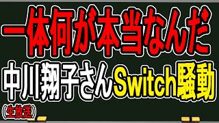【中川翔子のSwitch2炎上騒ぎ】もはやこれホラーだろ…箕輪さんが「私が譲りました」嘘を告白した件について。かなり危険なことだと思ったので【かなえ先生の雑談】