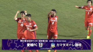 第97回天皇杯2回戦 愛媛FC vs カマタマーレ讃岐 ダイジェスト