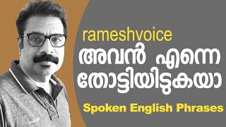 Spoken English Phrases  | അവൻ എന്നെ തോട്ടിയിടുകയാ