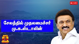 🔴LIVE : சேலத்தில் முதல்வர் ஸ்டாலின் | Salem | MKStalin | TNGovt | Tamilnadu