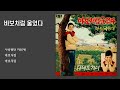 바보처럼 울었다 진송남 1967 가사