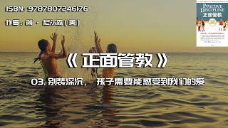 全书精讲---《正面管教》03：别装深沉，孩子需要能感受到我们的爱