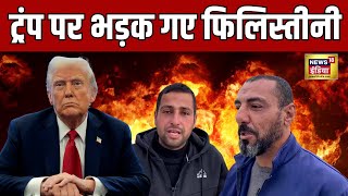 Israel Hamas War: Trump के बयान से भड़के फिलिस्तीनी, कह दी बड़ी बात  | N18G