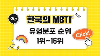 내  MBTI 유형은 한국에 얼마나 있을까?! 👍👍