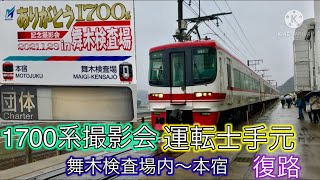 【名鉄 1700系 撮影会】ATS作動・MH・警笛あり！   復路 運転士手元  舞木検査場内〜本宿