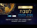 תקציר פאנל שבת בשניים שבת כהזדמנות לבניית גשרים במשפחה