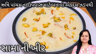 ઋષિ પાંચમ સ્પેશ્યલ સામાની ખીર બનવાની રીત/ Sama Ni Kheer Banavani Rit/ Sama pacham @Cooking Crazy