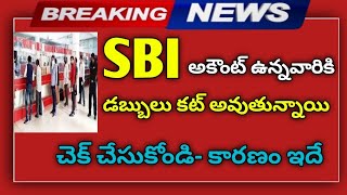 # SBI అకౌంట్ ఉన్నవారికి ముఖ్య ప్రకటన || రేపటి నుంచి డబ్బులు కట్ అవుతున్నాయి చూ...