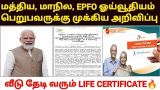 ஓய்வூதியதாரர்களுக்கு முக்கிய அறிவிப்பு | digital life certificate for pensioners tamil