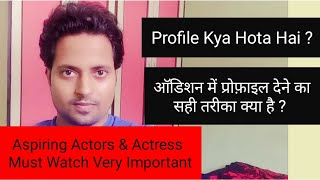 ऑडिशन में प्रोफ़ाइल कैसे देते हैं ? Profile kya hota hai ? How to give profile in Audition