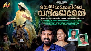 യെരുശലേമിലെ വന്മലമേൽ /ഓശാന ഗീതം/Yerusalemile Vanmalamel |Palm Sunday|Jijo Nellikunnam/Annie George|