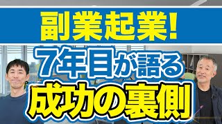 副業でフランチャイズ起業！？経営７年目オーナーが成功の道筋を解説します