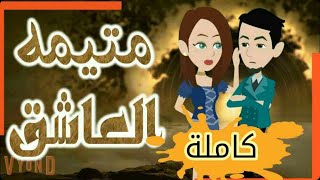 قصه مع فنجان قهوه - متيمة العاشق - قصص عربية - افضل روايه - قصص حب - رواية متيمة العا شق