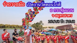 รำเสียงพิณแคนเปิดงานวัดดอนไก่ดี อ.กระทุ่มแบน จ.สมุทรสาคร 28\\1\\68ถึง1\\2\\68งานวัดของกินอร่อยมาก