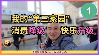 如不来大马，这就是我的”第二家园“！现在很惨；返贫之后我们仍很快乐 | 镇江 | 亚朵 Eng Sub