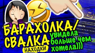 США 🇺🇲 ПОХОД на БАРАХОЛКУ/СВАЛКУ. ОБЗОР НАХОДОК СО СВАЛКИ ВИНТАЖНЫЕ ВЕЩИ, СЕКОНДХЕНД САШАЛ