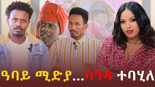 ዓባይ ሚድያ ባንዳ ተባሂለ ፋኑስ ኣብርሃ ምስ ሓጎስ ኣያ ኣርኣያ ሓው ዘ/ቡሩኽ 2024 #ገሬኡሙን #እንዳትሕሽ