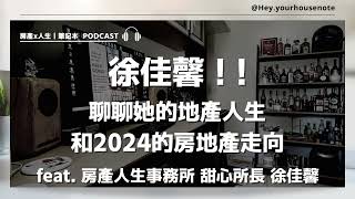 【Cue一個房產話題 #66】：徐佳馨來了！聊聊她的地產人生，聊聊2024的房地產 feat. 房產人生事務所 甜心所長 徐佳馨