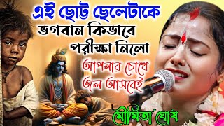 এই ছোট্ট ছেলেটাকে ভগবান কি ভাবে পরীক্ষা নিলো  | মৌমিতা ঘোষ কীর্তন | Moumita Ghosh Kirtan |