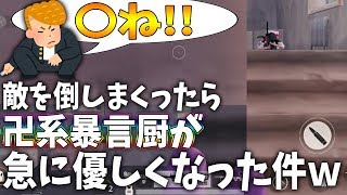 【荒野行動】急にキレる卍系暴言厨に遭遇したが敵を倒しまくったら急に優しくなった件ｗｗ【Knives out実況】