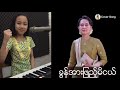 ခွန်အားဖြည့်မိငယ် cover song