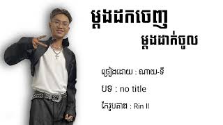 Nigtee - នាងៗ like this នាង like that -( ម្តងដកចេញ ម្តងដាក់ចូល ដូចចេក )