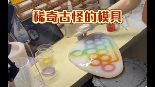 【滴胶diy】脾气古怪的模具又来了！