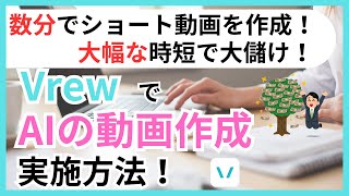 VrewのAIによる動画生成の使い方！数分でYoutubeショートを自動作成！大幅な時短で大儲け！！儲かる動画のポイントもバッチリ解説！！