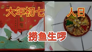 (Vlog 日记09） 丢回 农历新年 大年初七（人日） 捞鱼生 捞的风生水起，健康发财 兴，旺，发