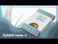 تفسير الصفحة السادسة من سورة الأعراف د.محمد الطرايرة