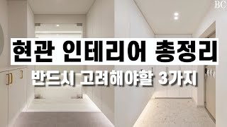 현관 인테리어 하기 전에 꼭! 봐야하는 영상 (중문 \u0026 타일 \u0026 매트 \u0026 레이아웃) | A to Z