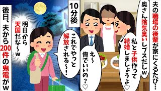 【2ch修羅場スレ・ゆっくり解説】夫の職場の後輩「私と子供作りましょうよ♡」夫「え、俺でいいの？w」→家に来るたび同じ会話をしてるのでお望み通りにしてやったら...w