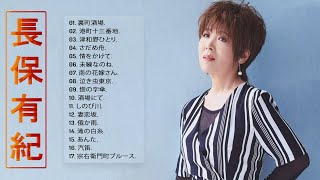 【長保有紀ベスト17曲】💙「長保有紀のベストソング集 」💙 ♪ JPOP BEST ヒットメドレー  ♪