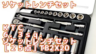 ＫＴＣ　６．３ｓｑ．ソケットレンチセット［２５点］TB2X20