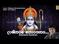 ശ്രീരാമ സോദരാ rama devotional song thrayambakam sung by biju narayanan sree ramasodhara