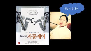 Automatic Control Systems - 자동제어, Chapter 1-1