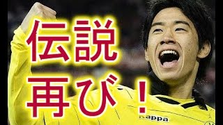 香川真司 ドルトムント 伝説が再び！！　復帰を望むファンとの意外な関係とは？？