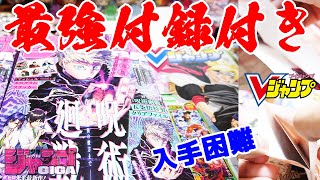 即完売？最強付録のジャンプGIGAとVジャンプを楽勝で買える神店舗発見！【呪術廻戦、遊戯王、SDBH】