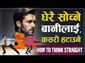 धेरै सोच्नुहुन्छ भने यो भिडियो हेर्नुहोस | | How to Think Straight Book Summary | | Sachdev Chhetri