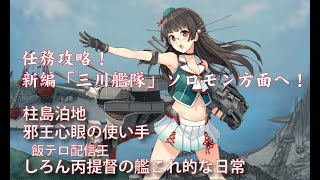 [#艦これ]　２期海域5-1　新編「三川艦隊」ソロモン方面へ　任務攻略！　しろん丙提督の艦これな日常！